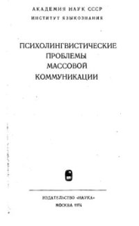cover of the book Психолингвистические проблемы массовой коммуникации