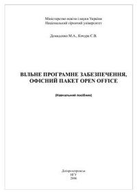 cover of the book Кочура Є.В. Вільне програмне забезпечення, офісний пакет Open Office