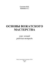 cover of the book Основы вожатского мастерства. Курс лекций. Рабочая тетрадь