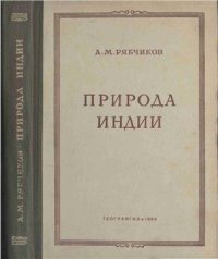 cover of the book Природа Индии