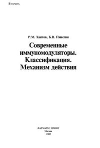 cover of the book Современные иммуномодуляторы. Классификация. Механизм действия