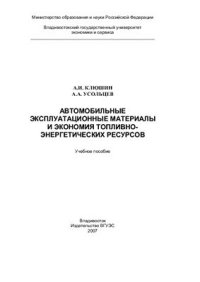 cover of the book Автомобильные эксплуатационные материалы и экономия топливно-энергетических ресурсов