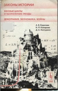 cover of the book Законы истории. Вековые циклы и тысячелетние тренды. Демография, экономика, войны