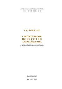 cover of the book Строительное искусство Азербайджана (с древнейших времен до XIX в.)