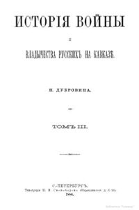 cover of the book История войны и владычества русских на Кавказе. Том III