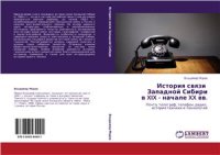 cover of the book История связи Западной Сибири в XIX - начале XX вв. Почта, телеграф, телефон, радио: история техники и технологий