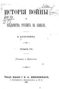 cover of the book История войны и владычества русских на Кавказе. Том VI