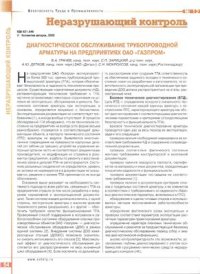 cover of the book Диагностическое обслуживание трубопроводной арматуры на предприятиях ОАО Газпром