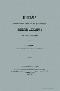 cover of the book Письма главнейших деятелей в царствование Императора Александра I