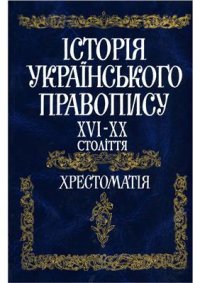 cover of the book Історія українського правопису. XVI-XX століття. Хрестоматія