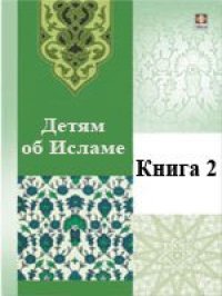 cover of the book Детям об Исламе. Книга 2