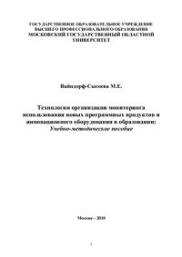 cover of the book Технологии организации мониторинга использования новых программных продуктов и инновационного оборудования в образовании