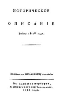 cover of the book Историческое описание войны 1812-го года