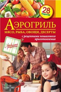 cover of the book Аэрогриль. Мясо, рыба, овощи, десерты