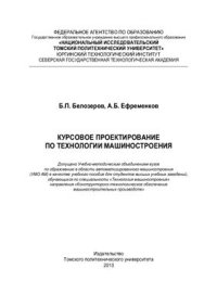 cover of the book Курсовое проектирование по технологии машиностроения