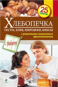 cover of the book Хлебопечка. Тесто, хлеб, пирожки, кексы