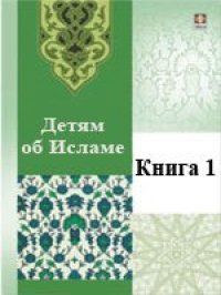 cover of the book Детям об Исламе. Книга 1