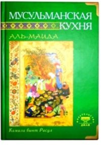 cover of the book Мусульманская кухня