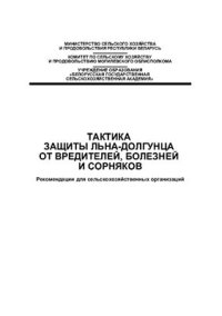 cover of the book Тактика защиты льна-долгунца от вредителей, болезней и сорняков