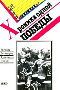 cover of the book Хроника одной победы