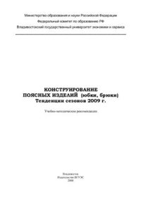 cover of the book Конструирование поясных изделий (юбки, брюки)