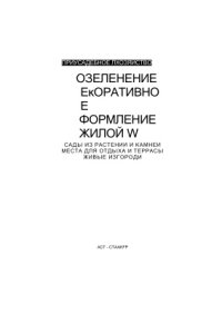 cover of the book Озеленение и декоративное оформление жилой застройки