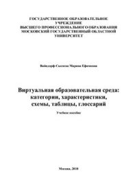 cover of the book Виртуальная образовательная среда: категории, характеристики, схемы, таблицы, глоссарий