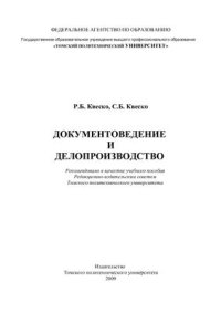 cover of the book Документоведение и делопроизводство