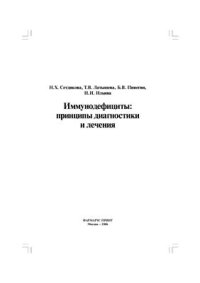 cover of the book Иммунодефициты: принципы диагностики и лечения