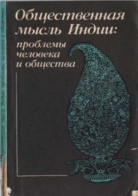 cover of the book Общественная мысль Индии: проблемы человека и общества