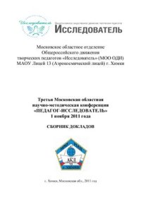 cover of the book Педагог-исследователь: Сборник докладов