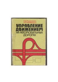 cover of the book Управление движением на автомобильных дорогах