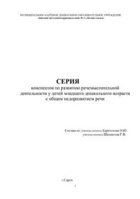 cover of the book Серия конспектов по развитию речемыслительной деятельности у детей младшего дошкольного возраста