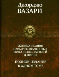 cover of the book Жизнеописания наиболее знаменитых живописцев, ваятелей и зодчих. Часть 1