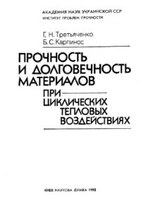 cover of the book Прочность и долговечность материалов при циклических тепловых воздействиях