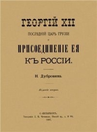 cover of the book Георгий XII последний царь Грузии и присоединение ее к России. Георгій XII послѣдній царь Грузіи и присоединеніе ея къ Россіи