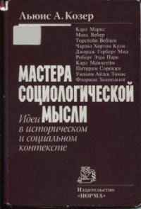 cover of the book Мастера социологической мысли. Идеи в историческом и социальном контексте