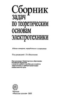 cover of the book Сборник задач по ТОЭ. 4-е изд