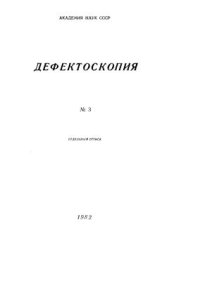 cover of the book Глухов. Измерение скорости распространения ультразвука в сильнопоглощающих материалах