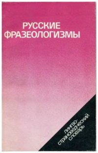 cover of the book Русские фразеологизмы: Лингвострановедческий словарь