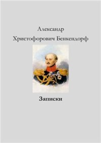 cover of the book Александр Христофорович Бенкендорф. Записки