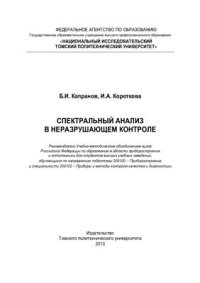 cover of the book Спектральный анализ в неразрушающем контроле