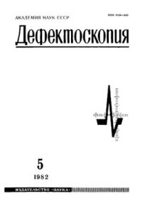 cover of the book Определение систематической погрешности измерителей времени, распространения