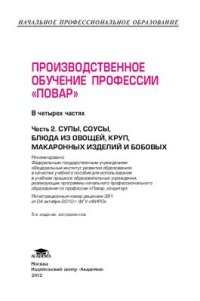 cover of the book Производственное обучение профессии Повар. Часть 2. Супы, соусы, блюда из овощей, круп, макаронных изделий и бобовых