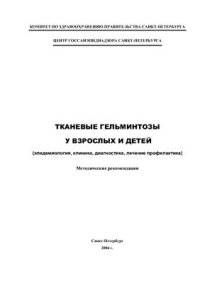 cover of the book Тканевые гельминтозы у взрослых и детей (эпидемиология, клиника, диагностика, лечение, профилактика)