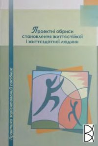 cover of the book Проектні обриси становлення життєстікої і життєздатної особистості: Практико зорієнтований посібник