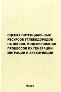 cover of the book Оценка потенциальных ресурсов углеводородов на основе моделирования процессов их генерации, миграции и аккумуляции