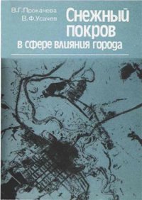 cover of the book Снежный покров в сфере влияния города