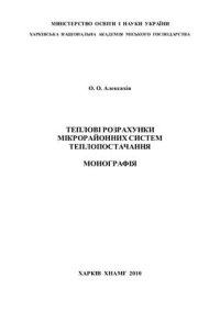 cover of the book Теплові розрахунки мікрорайонних систем теплопостачання