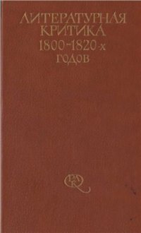 cover of the book Литературная критика 1800-1820-х годов